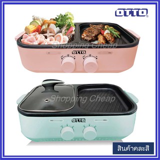 สินค้า OTTO เตาปิ้งย่าง เตาสุกี้เอนกประสงค์ รุ่น GR-170A (สินค้าคละสี เลือกสีไม่ได้ครับ)