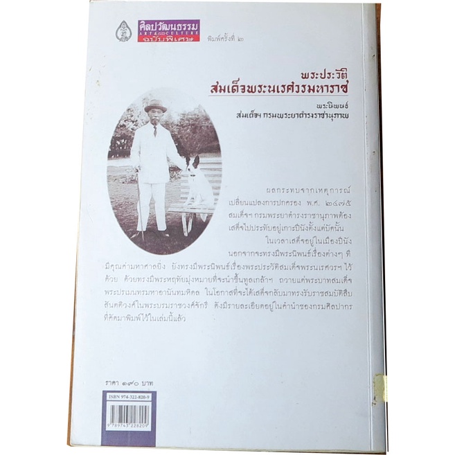 พระประวัติสมเด็จพระนเรศวรมหาราช-พระนิพนธ์-สมเด็จฯ-กรมพระยาดำรงราชานุภาพ