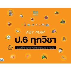 8859099307529-key-map-ป-6-ทุกวิชา-แผนที่ความคิด-พิชิตข้อสอบมั่นใจ-100