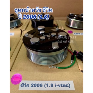 หน้าคลัช Civic FD ซีวิค นางฟ้า ปี2006 - 2010 เครื่อง1.8, Honda Civic Y.2006-2010 1.8 ชุดคลัตซ์ ชุดคลัช หน้าครัชคอมแอร์