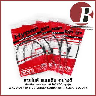 สายไมล์ สำหรับ HONDA ทุกรุ่น ยี่ห้อ BK แบบเดิม อย่างดี รุ่น WAVE110i WAVE125i เวฟทุกรุ่น NSR CLICK SONIC NSR DASH LS NOV