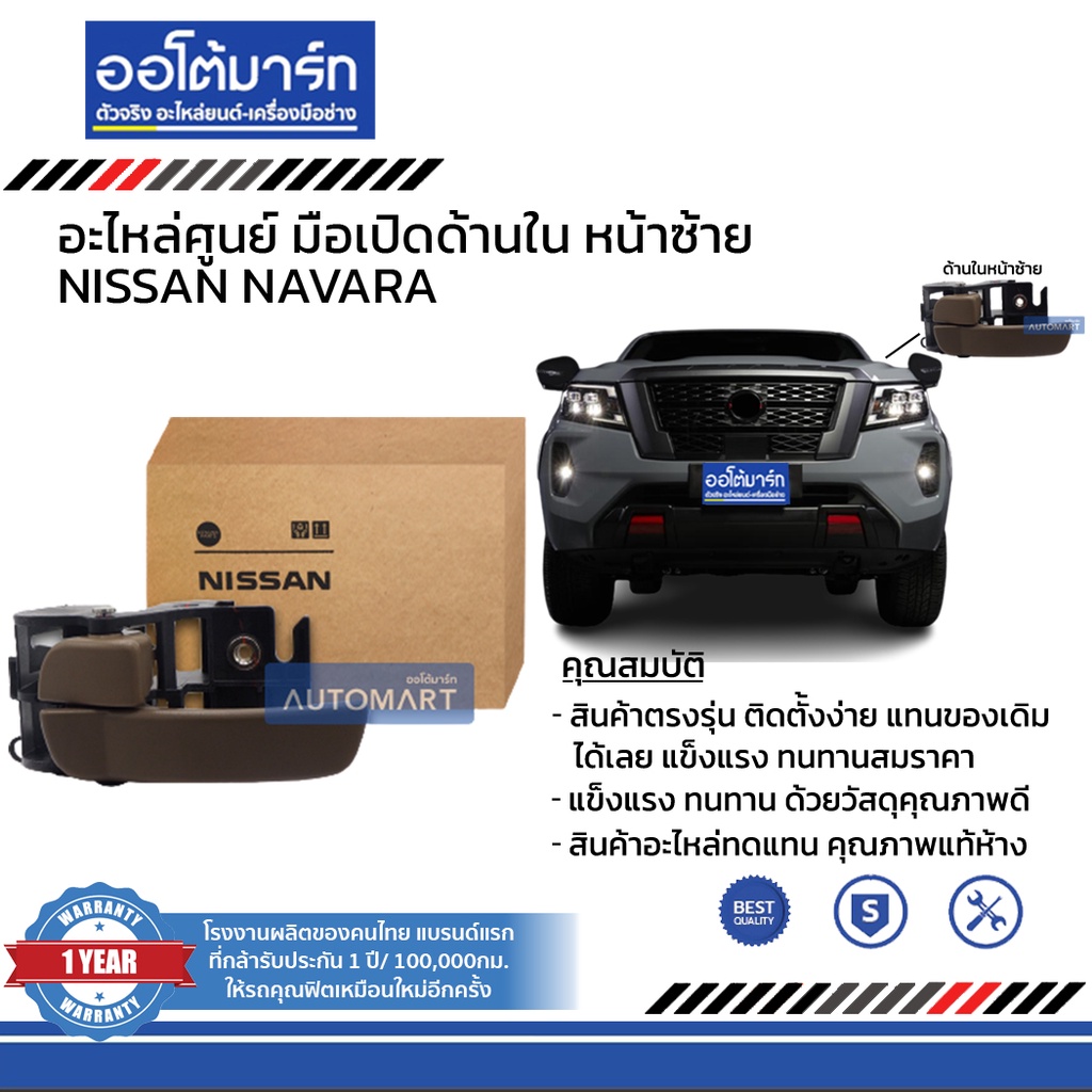 อะไหล่ศูนย์-มือเปิดประตูรถด้านใน-nissan-navara-บานหน้า-ฝั่งซ้าย-ฝั่งขวา-สินค้าบรรจุ-1-ชิ้น