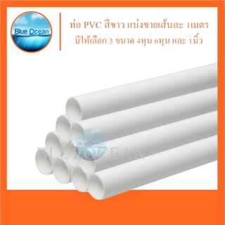 ท่อ PVC สีขาว ท่อพีวีซี ท่อ ขนาด 1/2 " , 3/4" , 1 นิ้ว แบ่งขายความยาว 1 เมตร/1เส้น