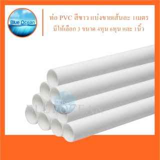 ภาพขนาดย่อของภาพหน้าปกสินค้าท่อ PVC สีขาว ท่อพีวีซี ท่อ ขนาด 1/2 " , 3/4" , 1 นิ้ว แบ่งขายความยาว 1 เมตร/1เส้น จากร้าน blue..ocean บน Shopee