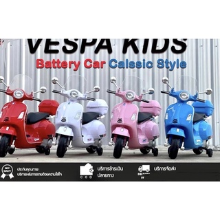 รถมอเตอร์ไซด์ไฟฟ้าเด็ก Vespa (MN-1009)มีชำระปลายทาง พร้อมส่ง 1-2 วัน