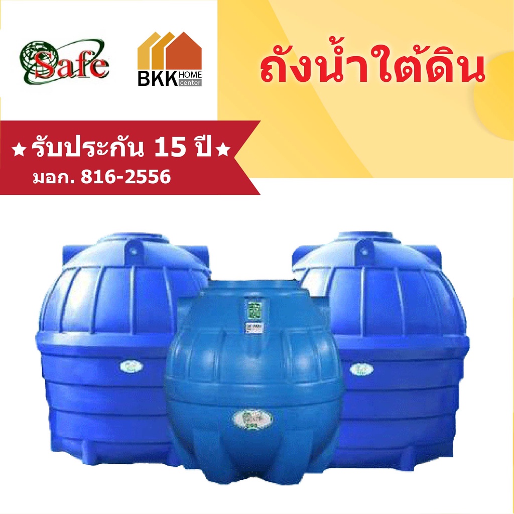 ถังน้ำใต้ดิน-safe-ลูกโลก-ขนาด-600-1600-ลิตร-ส่งฟรีกรุงเทพและปริมณฑล