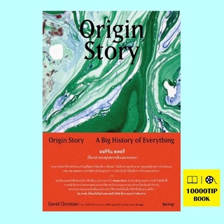 Origin Story ออริจิน สตอรี เรื่องเล่าของทุกสรรพสิ่งและพวกเรา (David Christian, เดวิด คริสเตียน)