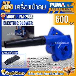 PUMA เครื่องเป่าลม รุ่น PM-256B 600วัตต์ 220V เป่าลม+ดูดฝุ่น มีถุงเก็บฝุ่น ปรับระดับแรงลมได้ เป่าลม โบเวอร์