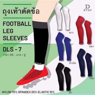 สินค้า D-STEP Football Leg Sleeves ถุงเท้าตัดข้อ / DLS-7