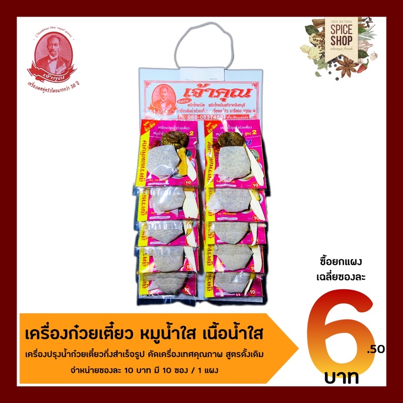 เครื่องเทศ-เครื่องต้มน้ำก๋วยเตี๋ยว-เนื้อน้ำใส-หมูน้ำใส-เจ้าคุณเครื่องเทศ