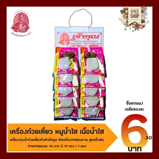 เครื่องเทศ : เครื่องต้มน้ำก๋วยเตี๋ยว เนื้อน้ำใส หมูน้ำใส • เจ้าคุณเครื่องเทศ