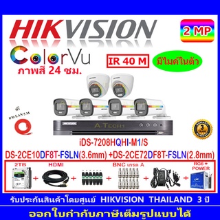 Hikvision colorvu กล้องวงจรปิด2MP รุ่น DS-2CE10DF8T-FSLN 3.6(4)+DS-2CE72DF8T-FSLN 3.6(2)+iDS-7208HQHI-M1/S(1)+ชุดอุปกรณ์