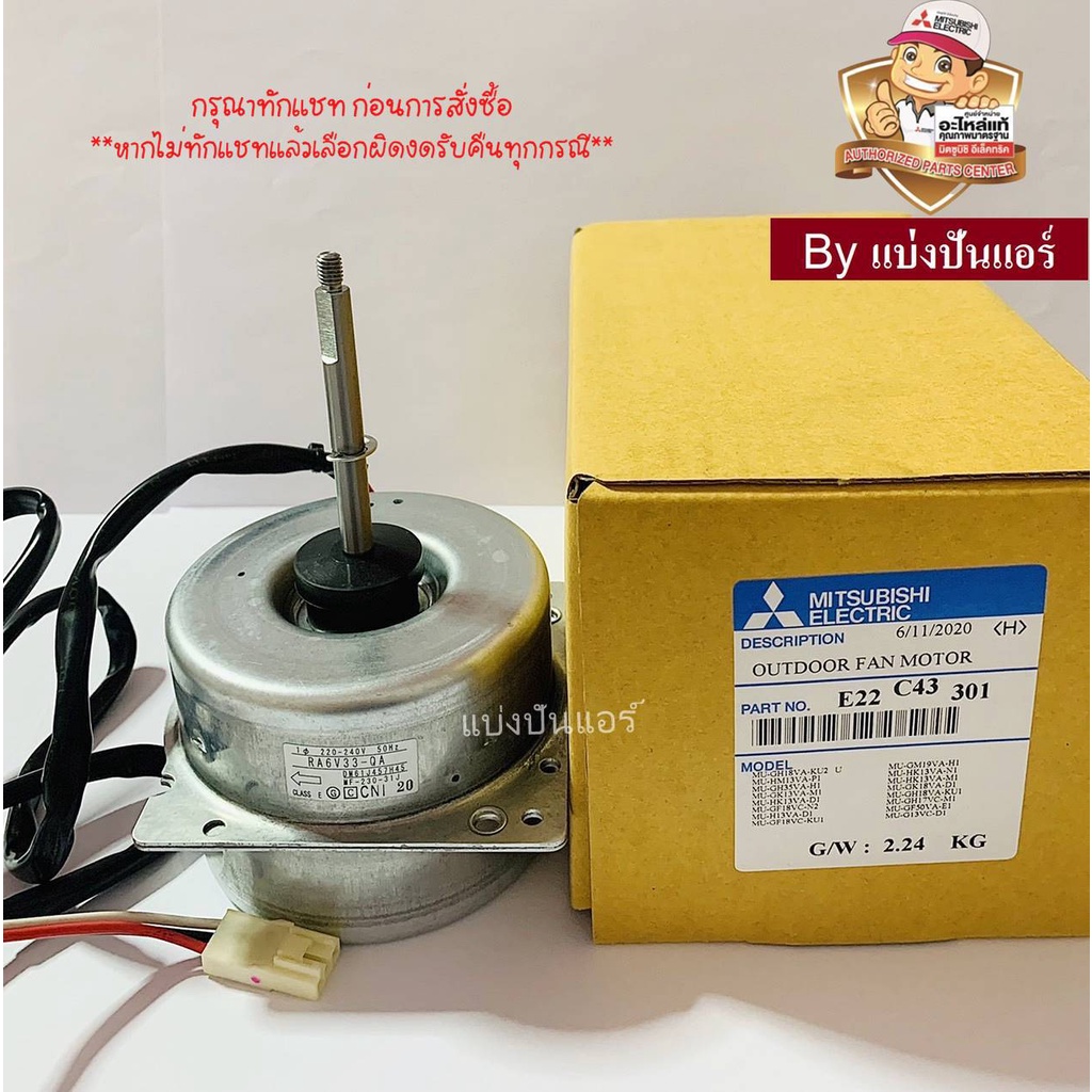 มอเตอร์พัดลมคอยล์ร้อนมิตซู-mitsubishi-electric-ของแท้-100-part-no-e22c43301-เลขบนมอเตอร์-ra6v33-qa