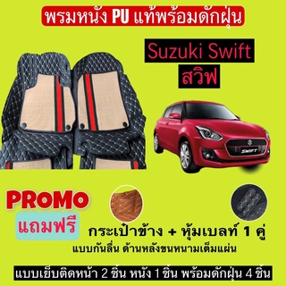 สวิฟ พรมหนังปูพื้นรถ 7D พร้อมดักฝุ่น Suzuki Swift เข้ารูปเต็มคัน แจ้งรายลัเอียด - ปี ผ่านแชท ได้เลยค่ะ