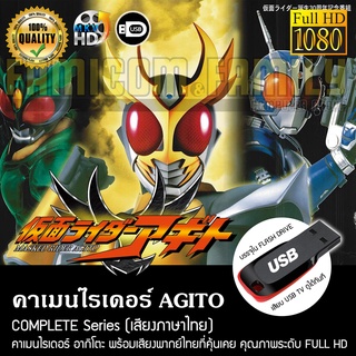 คาเมนไรเดอร์ AGITO Complete Series (พากย์ไทย) FULL HD 1080P บรรจุใน USB FLASH DRIVE เสียบเล่นกับทีวีได้ทันที