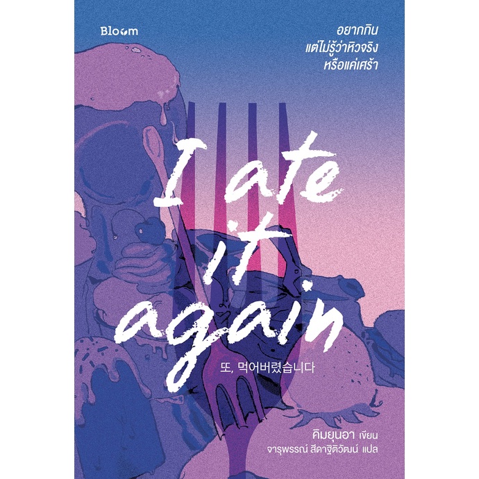 หนังสือ-i-ate-it-again-อยากกิน-แต่ไม่รู้ว่าหิวจริงหรือแค่เศร้า-bloom