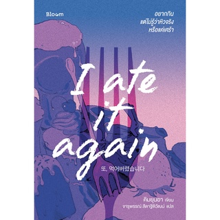 หนังสือ I ate it again อยากกิน แต่ไม่รู้ว่าหิวจริงหรือแค่เศร้า - Bloom