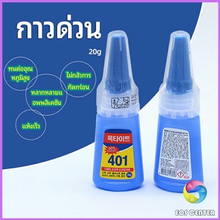 Eos Center กาว401  กาวติดเล็บ  แห้งเร็ว  ติดของตกแต่งเล็บ all-purpose glue