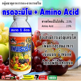 แพนเธอร์ C 🌺 กรดอะมิโน อะมิโนแอซิด Amino Acid สูตรเข้มข้น ฮอร์โมนพืช บำรุงพืช พื้นต้นโทรม ช่วยติดดอก เพิ่มผลผลิต ใช้ได้กับพืชทุกชนิด