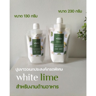 ภาพหน้าปกสินค้าปูนขาวเอนกประสงค์เกรดพิเศษ White Lime ซึ่งคุณอาจชอบสินค้านี้