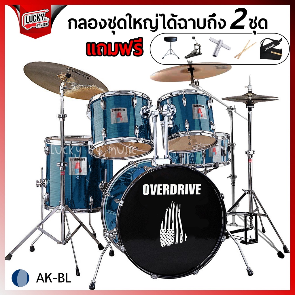 ฟรีกระเป๋าไม้กลอง-กลองชุดใหญ่-overdrive-ฉาบ2ชุด-โครเมี่ยมทั้งชุด-พร้อมอุปกรณ์ครบชุด-ฟรี-เก้าอี้-ไม้กลอง-ประแจกลอง