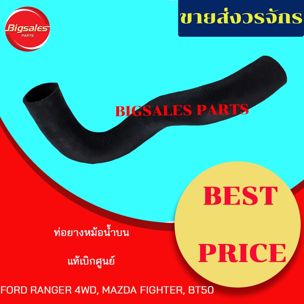 ท่อยางหม้อน้ำบน-ล่าง-ford-ranger-4wd-mazda-fighter-bt50-แท้เบิกศูนย์-ชุดท่อยางหม้อน้ำ-ท่อบน-ท่อล่าง