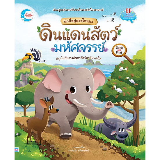 หนังสือ-ตัวนี้อยู่ตรงไหนนะ-ดินแดนสัตว์มหัศจรรย์