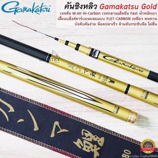 คันชิงหลิว Gamakatsu Gold เวท M:4H Hi-CARBON