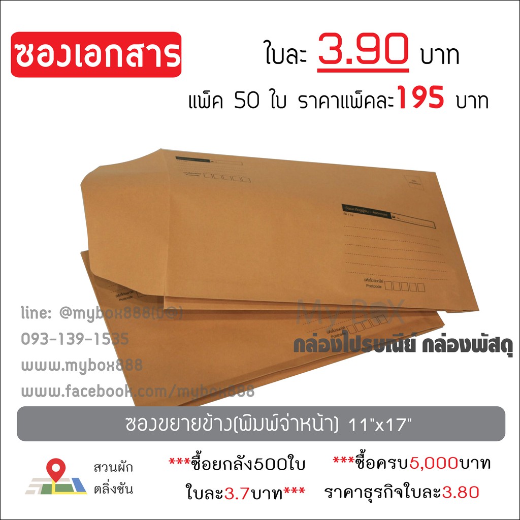 ราคาและรีวิวซองขยายข้าง11x17 มีพิมพ์จ่าหน้าแพ็คละ 195 บาท อ่านด้านใต้ คับ