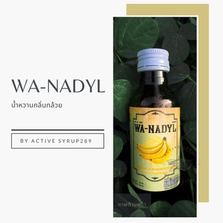 ภาพขนาดย่อของภาพหน้าปกสินค้า(10 แถม 2) Wa-Nadyl วานาดิล น้ำหวานกลิ่นกล้วย เข้มข้น จากร้าน active.now บน Shopee