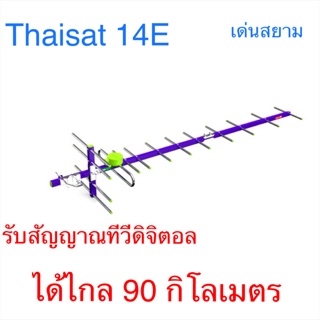 สั่งปุ๊บ ส่งปั๊บ🚀ไทยแซท เสาทีวีดิจิตอล 14E รับขัด แรงจริง ‼️ รับสัญญาณได้ไกลจากสถานีส่ง 100 กิโลเมตร ❌ไม่แถมสาย