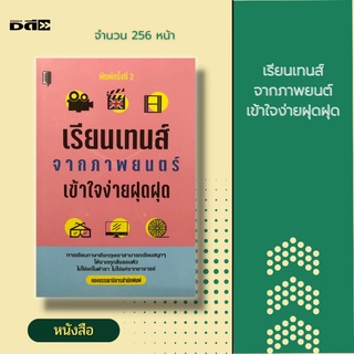 หนังสือ เรียนเทนส์จากภาพยนต์ เข้าใจง่ายฝุดฝุด [ เรียนภาษาอังกฤษจากหนัง เรียนภาษาอังกฤษจากเพลง คำศัพท์เบื้องต้นที่ควรรู้]