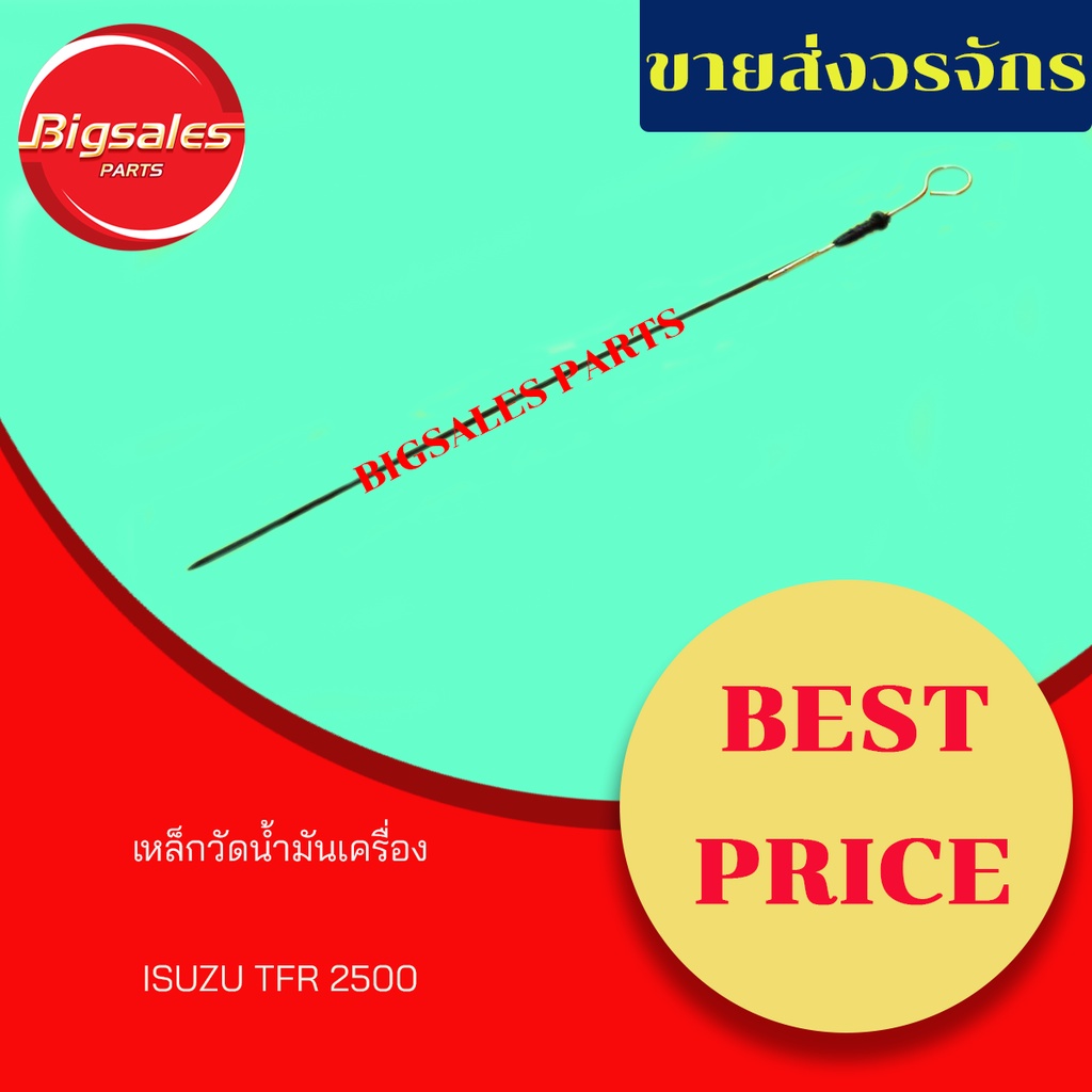 เหล็กวัดน้ำมันเครื่อง-isuzu-tfr-2500