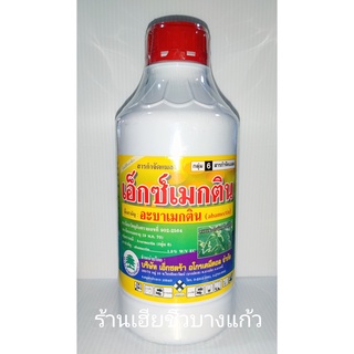 สารกำจัดแมลง เอ็กซ์เมกติน (อะบาเมกติน : Abamectin) สูตรเย็น ขนาด 1 ลิตร