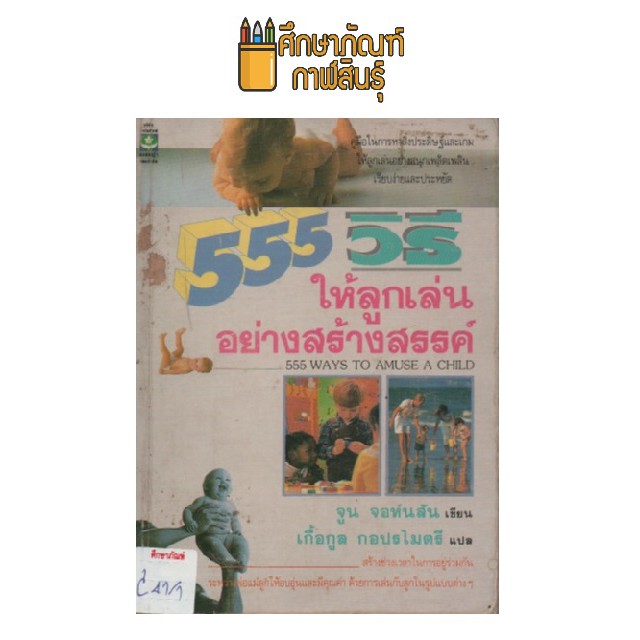 555-วิธีให้ลูกเล่นอย่างสร้างสรรค์-by-จูน-จอห์นสัน