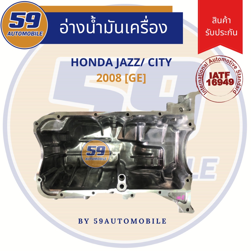 แคล้ง-อ่างน้ำมันเครื่อง-honda-city-new-jazz-ge-2008-เกียร์ออโต้-ตรงรุ่น