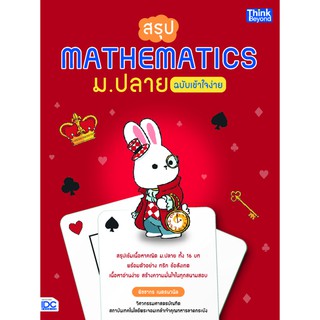 หนังสือ สรุป Mathematics ม.ปลาย ฉบับเข้าใจง่าย