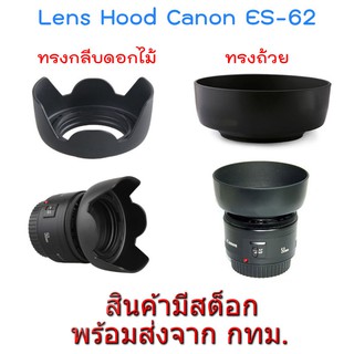 สินค้า Hood ES-62 Reversible ใส่กลับด้านได้ ขนาด 52 mm. for Lens Canon EF 50 f1.8