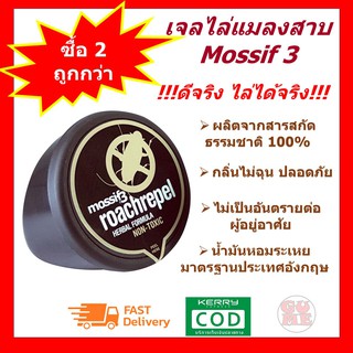 เจลไล่แมลงสาบ ไล่แมลงสาบ ผลิตจากสารสกัดธรรมชาติ 100% MOSSIF3 พร้อมส่ง กลิ่นไม่ฉุน ปลอดภัย ใช้ได้ยาวนาน 650 ชม.