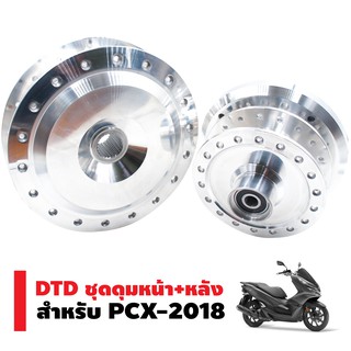 DTD ชุดดุมหน้า+หลัง (กลึงเงา/พร้อมลูกปืนในชุดดุม) สำหรับ PCX-2018 ฟรี ตัวยกบังโคลน คละสี มูลค่า 280 บาท