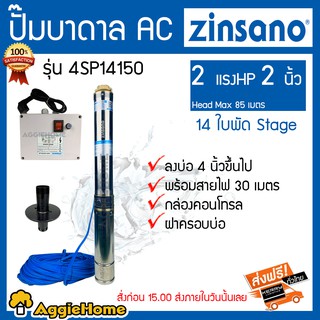 ZINSANO ปั๊มบาดาล AC 2 รุ่น 4SP14150  HP 2 นิ้ว 14 ใบพัด Head Max 85 เมตร ลงบ่อ 4 นิ้วขึ้นไป กล่องคอนโทรล ฝาครอบบ่อ