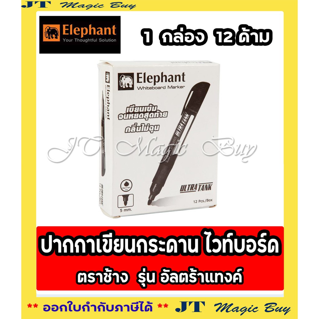 ภาพหน้าปกสินค้าElephant ปากกาเขียนไวท์บอร์ด ตราช้าง (12 ด้าม) รุ่น อัลตร้าแทงค์ Elephant Whiteboard Marker ULTRA TANK จากร้าน jitti_online บน Shopee