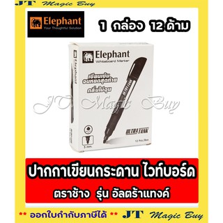 ภาพขนาดย่อของภาพหน้าปกสินค้าElephant ปากกาเขียนไวท์บอร์ด ตราช้าง (12 ด้าม) รุ่น อัลตร้าแทงค์ Elephant Whiteboard Marker ULTRA TANK จากร้าน jitti_online บน Shopee