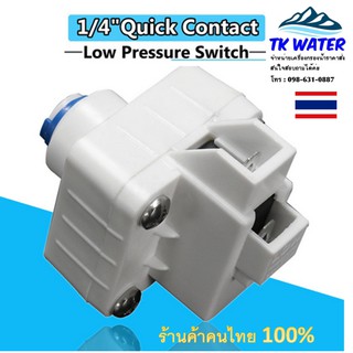 ภาพหน้าปกสินค้าLow Pressure Switch 1/4\"OD (2 หุน) สวมเร็ว Speed fit #อะไหล่เครื่องกรองน้ำ🇹🇭🇹🇭🇹🇭🇹🇭 ซึ่งคุณอาจชอบราคาและรีวิวของสินค้านี้