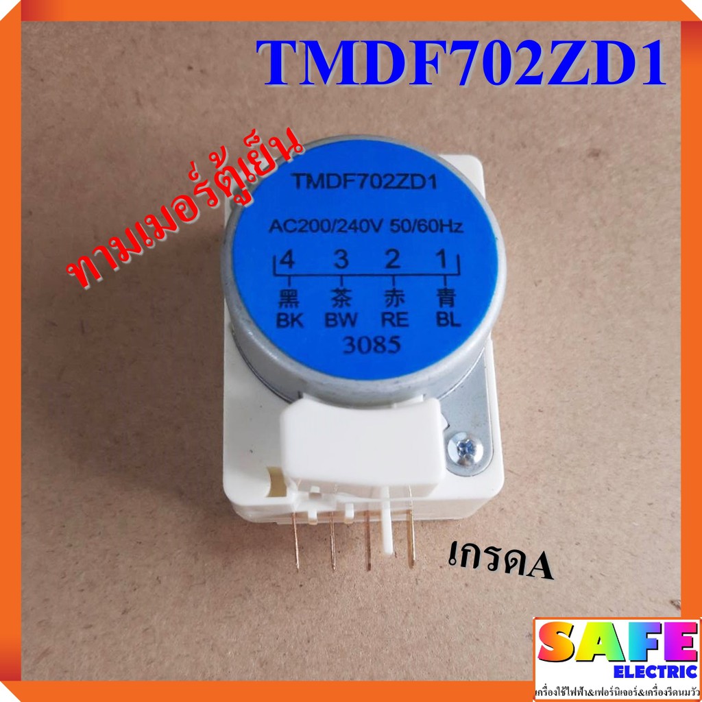 ทามเมอร์ตู้เย็น TMDF702ZD1 เกรดA ไทม์เมอร์ตู้เย็น นาฬิกาตู้เย็น อะไหล่ ...