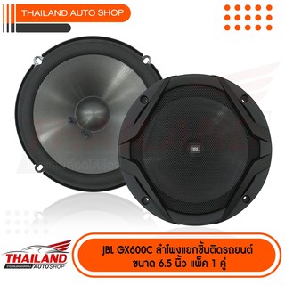 ภาพขนาดย่อของภาพหน้าปกสินค้าJBL GX600C ลำโพงแยกชิ้นติดรถยนต์ ขนาด 6.5 นิ้ว แพ็ค 1 คู่ จากร้าน thailandauto บน Shopee