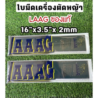 ใบตัดหญ้า ใบมีดตัดหญ้า LAAG แท้ ขนาด 16”x3.5”x2 mm