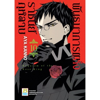 บงกช bongkoch หนังสือการ์ตูนเรื่อง พันธนาการแห่งราชันย์กุหลาบ เล่ม 10