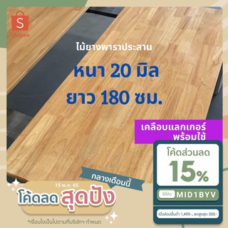 ภาพหน้าปกสินค้า[เคลือบแลกเกอร์] ไม้ยางพาราประสาน หนา 20 มิล เกรดสวย ยาว180 ซม. ไม้ท็อปสำเร็จรูป ทำหน้าโต๊ะ ท็อปโต๊ะ ชั้นวางของ ท๊อปโต๊ะ ที่เกี่ยวข้อง