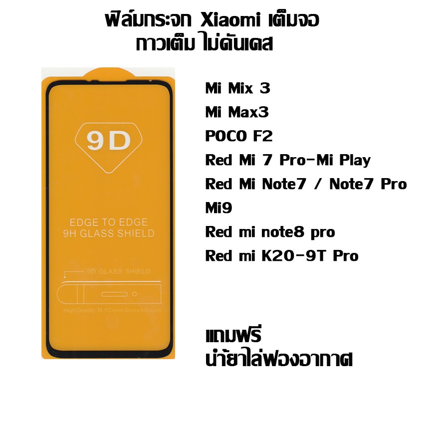 ภาพหน้าปกสินค้าฟิล์มกระจก Xiaomi เต็มจอ Mi Mix 3 I Mi Max3 I POCO F2 I Red Mi 7 Pro-Mi Play I Red Mi Note7 / Note7 Pro I Mi9 I Red mi n